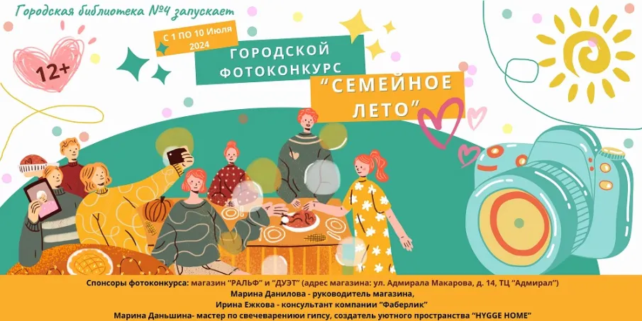 Приглашаем принять участие в фотоконкурсе «Семейное Лето»